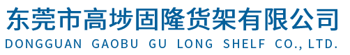 東莞市高埗固隆貨架有限公司-東莞貨架廠(chǎng)|東莞重型貨架|東莞?jìng)}庫(kù)貨架|閣樓平臺(tái)|展示柜